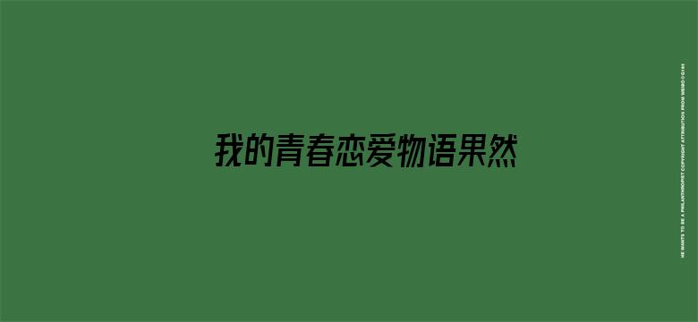 我的青春恋爱物语果然有问题 续